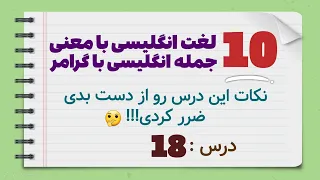 هرشب 10 لغت انگلیسی قبل خواب یادبگیر پر از نکات گرامری 