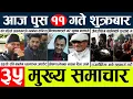 Lagu News🔴today nepali news aaj ka mukhya samachar taja l