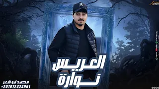 العريس نوارة   محمد ابو شعر  مهداء  دندنها
