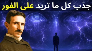 الطريقة الخفية لنيكولا تيسلا لجذب فوري 
