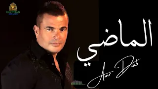 ما بلاش نتكلم في الماضي عمرو دياب  عمرو دياب دندنها