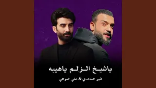                               يا شيخ الزلم يا هيبه دندنها