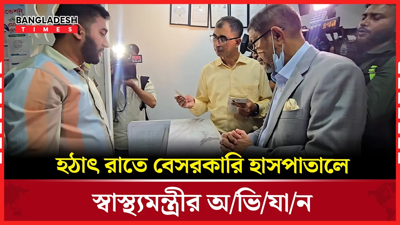 স্বাস্থ্যমন্ত্রীর অভিযানে বন্ধ হল আরেকটি বেসরকারি হাসপাতাল