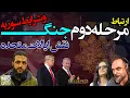 پروجکت لئون+رادیوشمرون.رخدادهای خاورمیانه،شرایط سوریه و مرحله دوم جنگ با رژیم.نقش امریکا.