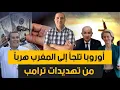 Download Lagu أوروبا تلجأ إلى المغرب هرباً من تهديدات ترامب ؟ ولد الغزواني يخرج عن صمته بعد فضيحة واشنطن