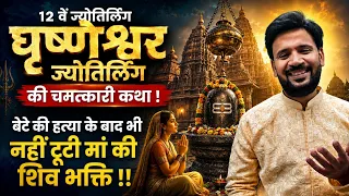 Grishneshwar Jyotirlinga | 12 वें ज्योतिर्लिंग घृष्णेश्वर ज्योतिर्लिंग की चमत्कारी कथा ! Rj Kartik