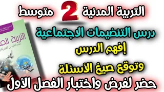 حضر للفرض والاختبار التربية المدنية السنة الثانية متوسط الفصل الاول التنضيمات الاجتماعية 