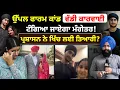 Download Lagu ਟੰਗਿ'ਆ ਜਾਏਗਾ ਮੰਗੇਤਰ! Uppal Farm ਕੇਸ 'ਚ ਪੁਲਸ ਨੇ ਕਰਲੀ ਤਿਆਰੀ! Mitti