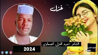 الشاعر عبدالله يعقوب عميد الغزل الجمعاوي 