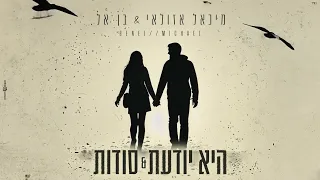 בן אל מיכאל אזולאי היא יודעת סודות 