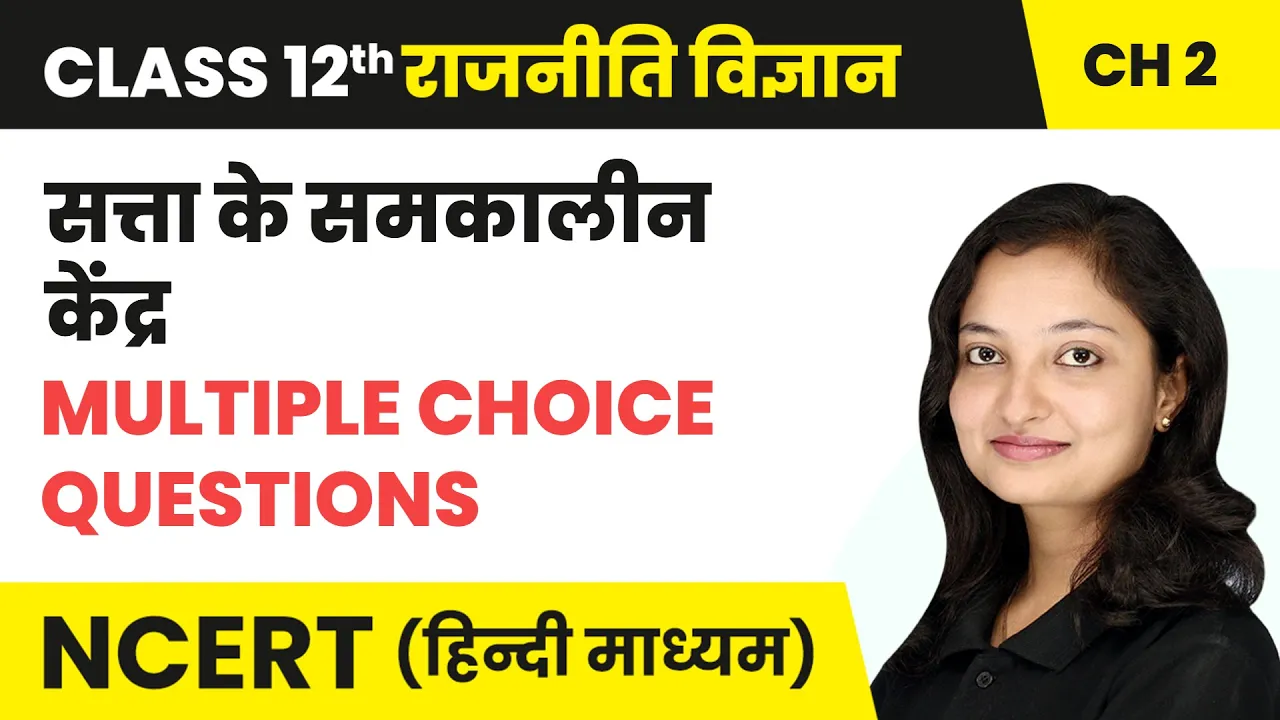 सत्ता के समकालीन केंद्र - Multiple Choice Questions | Class 12 Political Science Chapter 2 | NCERT