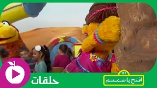 افتح يا سمسم لعبة الغميضة الحلقة 19 