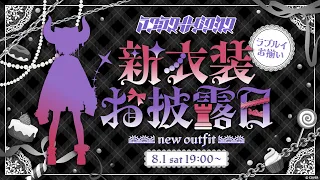 【新衣装】めっちゃかっこいいいしょうができました、ルイとおそろいです【ラプラス・ダークネス/ホロライブ】