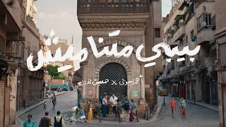 Baby Ma Tnameesh Basyoni Hussein Gamal Official Music Video بسيوني وحسين جمال بيبي متناميش 