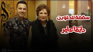 أغنية سقفة للحلوين من مسلسل دايما عامر غناء لبلبة الحان هيثم نبيل 