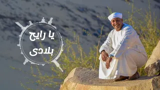 محمود محسب  ياريح بلادي نسيبتك  دندنها