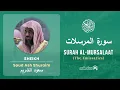 Quran 77   Surah Al Mursalaat سورة المرسلات   Sheikh Saud Ash Shuraim - With English Translation