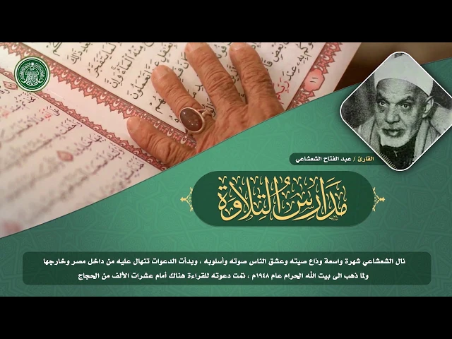 ⁣مدارس التلاوة | الحلقة الثالثة | القارئ عبد الفتاح الشعشاعي