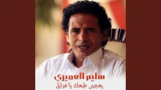 يعجبنى طبعك يا غزايل 