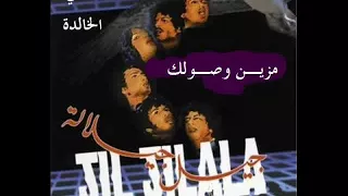 Jil Jilala جيل جيلالة الأغاني الخالدة مزين وصولك  Jil Jilala جيل جيلالة الأغاني الخالدة مزين وصولك