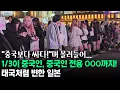 Lagu 태국처럼 변한 일본! 1/3이 중국인, 중국인 전용 OOO까지!