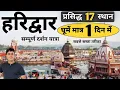 Lagu Haridwar Travel Guide | Famous Tourist Place Explore In One Day | Tour Budget, Itinerary | MSVlogger