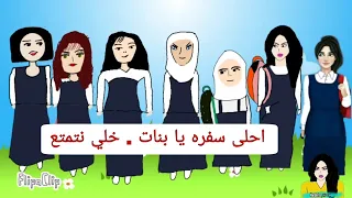 سفره. مدرسيه ولكن !! شوفوا طالبات المدارس من يرحن سفره