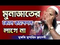 Download Lagu মুনাজাতের কোন ক্যাপশন লাগে না | মুনাজাত মুশাহিদ ক্বাসেমী | Munajat Mushahid Qasemi | Munajat Qasemi