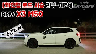 [와인딩 로드 시승 리뷰-야간] G45 BMW X3 M50 (2026 BMW X3 M50, Winding Road Testdrive) 썸네일