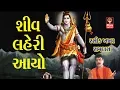 Lagu શિવ લેહરી આયો - ગુજરાતી ભજન  Shiv Bhajan Shravan Maas Special - Hemant Chauhan  Bhajan