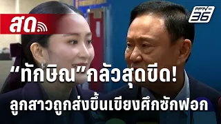 🔴 Live เที่ยงทันข่าว |“ทักษิณ”กลัวสุดขีด! ลูกสาวถูกส่งขึ้นเขียงศึกซักฟอก |   28 ก.พ. 68