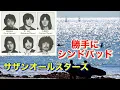 サザンオールスターズ 勝手にシンドバッド
