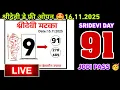 Lagu Sridevi Day Matka Result Today 16-11-2025 | Sridevi Chart | Single Jodi \u0026 Panel Pass