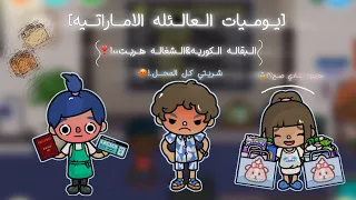 رحله البقاله الكوريه هروب الشغالهه سلسله بيت الجده طفرو الخال الحلويات لذيذه 