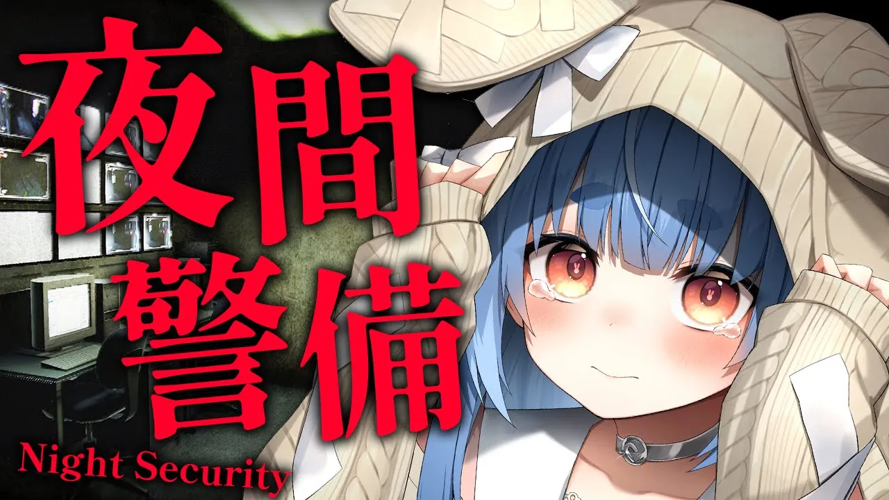 【夜間警備】すみません帰らせてください；；ぺこ！【ホロライブ/兎田ぺこら】