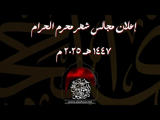 ⁣شاهد الان إعلان مجالس حسينية المرحوم الحاج داود العاشور لشهر محرم الحرام 1447 هـ 2025م