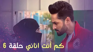 كم أنت اناني حلقة 6 Arabic Dubbed 