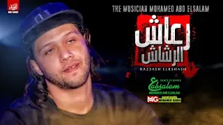 مزمار رعاش الرشاش 2020 العالمي عبسلام توزيع هيكسر السماعات 