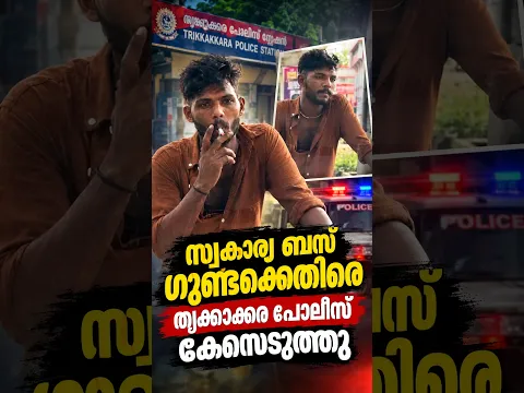 സ്വകാര്യ ബസ്  ഗുണ്ടക്കെതിരെ തൃക്കാക്കര പൊലീസ് കേസെടുത്തു | buscleaner | kochi