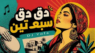 دق دق سبعتين   النسخه الشعبي   توزيع يوفا دندنها