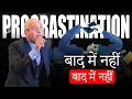Download Lagu Procrastination | बाद में नहीं बाद में नहीं  | Harshvardhan Jain