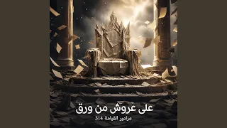 على عروش من ورق دندنها