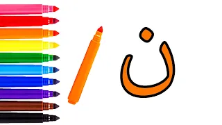 حرف النون تعليم كتابة حرف النون بالرسم والتلوين تلوين حرف النون للاطفال الحروف العربية للاطفال 