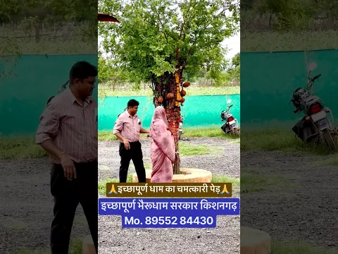 इच्छापूर्ण भैरूधाम मंदिर का चमत्कारी पेड़.! #reels #shots #vairalreels #shotsvideo #newreels #new