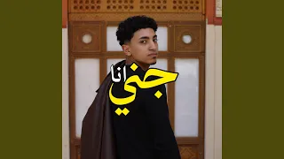 انا جني  الغزال  دندنها