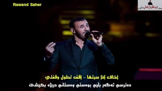 كاظم الساهر مقدرش اكون جنبكم ژێرنوسی کوردی                              دندنها