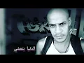 شاهين - ما علينا - Lyrics