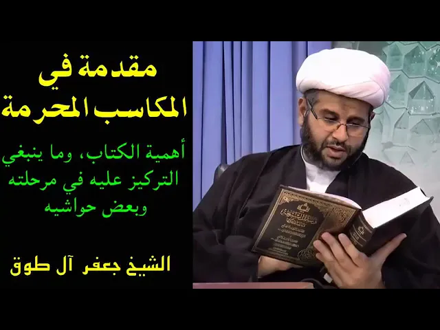 ⁣مقدمة في كتاب المكاسب المحرمة | الشيخ جعفر آل طوق