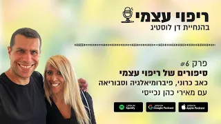 סיפורים של ריפוי עצמי כאב כרוני פיברומיאלגיה וסבוריאה פודקאסט ריפוי עצמי פרק 6  סיפורים של ריפוי עצמי כאב כרוני פיברומיאלגיה וסבוריאה פודקאסט ריפוי עצמי פרק 6