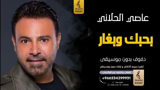 بحبك وبغار بدون موسيقى دفوف عاصي الحلاني  اغاني بدون موسيقى دف دندنها
